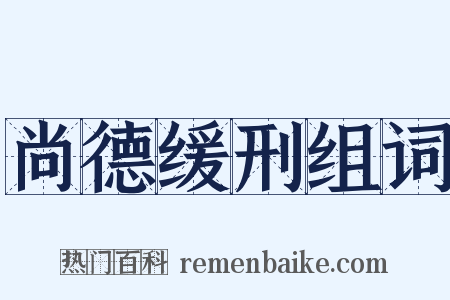 尚德缓刑组词是什么意思的图片